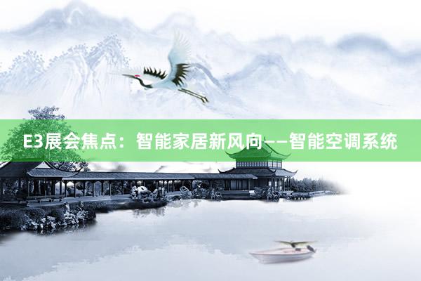 E3展会焦点：智能家居新风向——智能空调系统