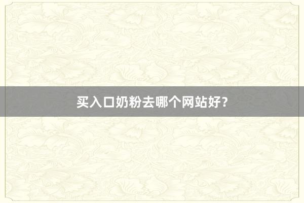 买入口奶粉去哪个网站好？